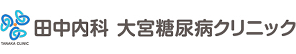 医療法人　輝八会　田中内科　大宮糖尿病クリニック