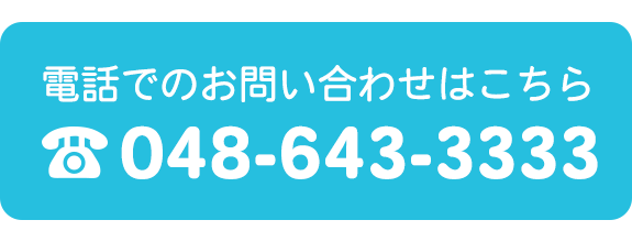 電話でのお問い合わせはこちら