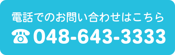 電話でのお問い合わせはこちら