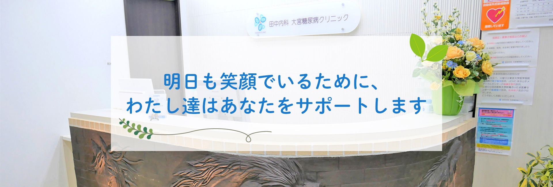 医療法人　輝八会　田中内科 大宮糖尿病クリニックの受付