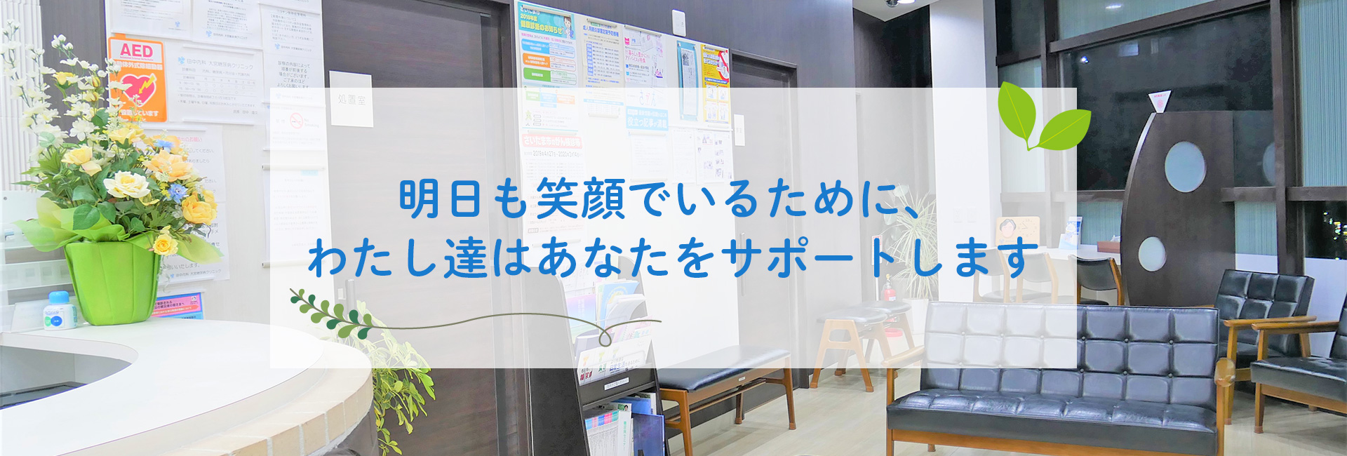 医療法人　輝八会　田中内科 大宮糖尿病クリニックの待合室